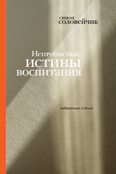 Непрописные истины воспитания. Избранные статьи - _0.png